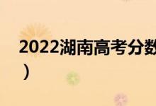 2022湖南高考分?jǐn)?shù)線預(yù)測（多少分能上本科）
