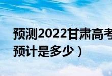 預(yù)測(cè)2022甘肅高考?？品?jǐn)?shù)線（錄取分?jǐn)?shù)線預(yù)計(jì)是多少）