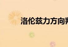 洛倫茲力方向判斷（方法是什么）