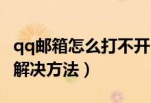 qq郵箱怎么打不開(kāi)（QQ郵箱打不開(kāi)的原因及解決方法）