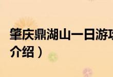 肇慶鼎湖山一日游攻略（肇慶鼎湖山游玩攻略介紹）