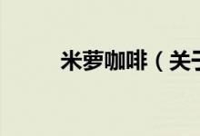 米蘿咖啡（關(guān)于米蘿咖啡的介紹）