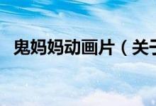 鬼媽媽動畫片（關于鬼媽媽動畫片的介紹）
