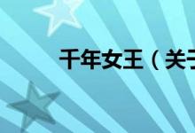 千年女王（關于千年女王的介紹）