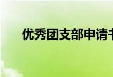 優(yōu)秀團支部申請書范文（快來看看吧）