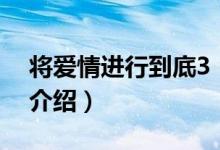 將愛情進行到底3（關(guān)于將愛情進行到底3的介紹）