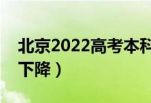 北京2022高考本科錄取分數(shù)線預(yù)測（上升還下降）