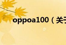 oppoa100（關(guān)于oppoa100的介紹）