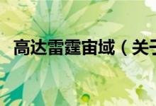 高達(dá)雷霆宙域（關(guān)于高達(dá)雷霆宙域的介紹）