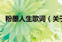 粉墨人生歌詞（關(guān)于粉墨人生歌詞的介紹）