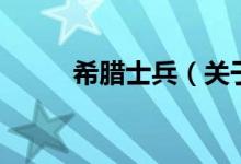 希臘士兵（關(guān)于希臘士兵的介紹）