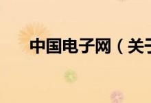 中國電子網(wǎng)（關(guān)于中國電子網(wǎng)的介紹）