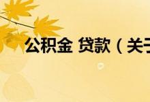 公積金 貸款（關于公積金 貸款的介紹）