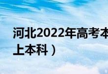 河北2022年高考本科分?jǐn)?shù)線預(yù)測(cè)（多少分能上本科）