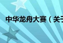 中華龍舟大賽（關于中華龍舟大賽的介紹）