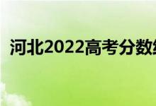河北2022高考分?jǐn)?shù)線預(yù)測(cè)（多少分上一本）