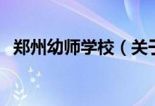 鄭州幼師學校（關于鄭州幼師學校的介紹）