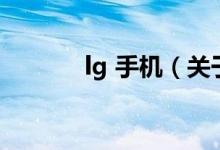 lg 手機(jī)（關(guān)于lg 手機(jī)的介紹）