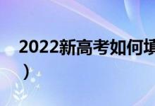 2022新高考如何填報(bào)志愿（填報(bào)方法及技巧）