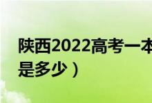 陜西2022高考一本至少多少分（預(yù)估分?jǐn)?shù)線(xiàn)是多少）