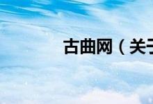 古曲網(wǎng)（關于古曲網(wǎng)的介紹）