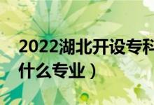 2022湖北開(kāi)設(shè)專科的本科大學(xué)有哪些（都有什么專業(yè)）