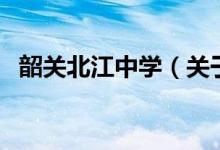 韶關(guān)北江中學(xué)（關(guān)于韶關(guān)北江中學(xué)的介紹）