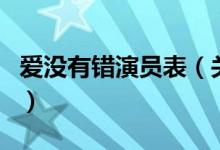 愛沒有錯(cuò)演員表（關(guān)于愛沒有錯(cuò)演員表的介紹）