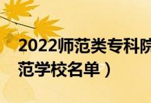 2022師范類?？圃盒Ｓ心男ㄗ詈玫拇髮煼秾W(xué)校名單）