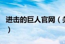 進擊的巨人官網(wǎng)（關(guān)于進擊的巨人官網(wǎng)的介紹）