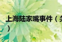 上海陸家嘴事件（關(guān)于上海陸家嘴事件的介紹）