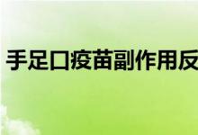 手足口疫苗副作用反應(yīng)（手足口疫苗副作用）