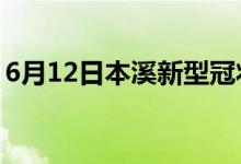 6月12日本溪新型冠狀病毒肺炎疫情最新消息
