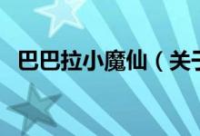 巴巴拉小魔仙（關于巴巴拉小魔仙的介紹）