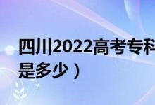 四川2022高考?？谱钌俣嗌俜郑A(yù)估分數(shù)線是多少）