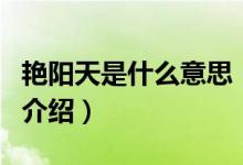 艷陽天是什么意思（關(guān)于艷陽天是什么意思的介紹）