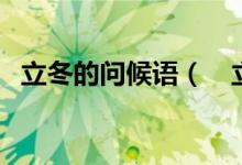 立冬的問候語（　立冬祝福語簡短一句話）