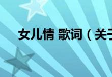 女兒情 歌詞（關(guān)于女兒情 歌詞的介紹）