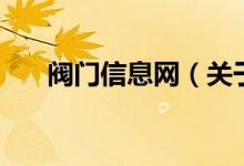 閥門信息網(wǎng)（關(guān)于閥門信息網(wǎng)的介紹）