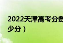 2022天津高考分?jǐn)?shù)線預(yù)測（上文科一本要多少分）