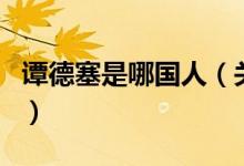 譚德塞是哪國(guó)人（關(guān)于譚德塞是哪國(guó)人的介紹）