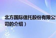 北方國際信托股份有限公司（關(guān)于北方國際信托股份有限公司的介紹）