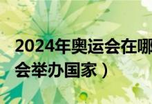 2024年奧運會在哪個國家舉辦（2024年奧運會舉辦國家）