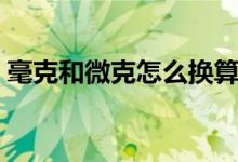 毫克和微克怎么換算（毫克和微克怎么換算）