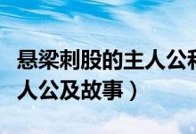 懸梁刺股的主人公和故事簡介（懸梁刺股的主人公及故事）