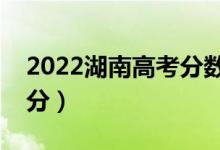 2022湖南高考分?jǐn)?shù)線預(yù)測（文科一本要多少分）
