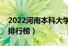 2022河南本科大學(xué)最新排名（十大本科院校排行榜）