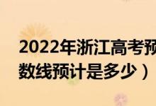 2022年浙江高考預(yù)估一段線分?jǐn)?shù)線（錄取分?jǐn)?shù)線預(yù)計(jì)是多少）