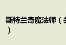 斯特蘭奇魔法師（關(guān)于斯特蘭奇魔法師的介紹）