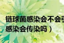鏈球菌感染會不會引起類風濕因子高（鏈球菌感染會傳染嗎）